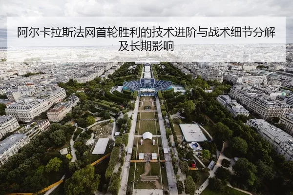 a-er-ka-la-si-fa-wang-shou-lun-sheng-li-de-ji-shu-jin-jie-yu-zhan-shu-xi-jie-fen-jie-ji-chang-qi-ying-xiang-2-429.jpg